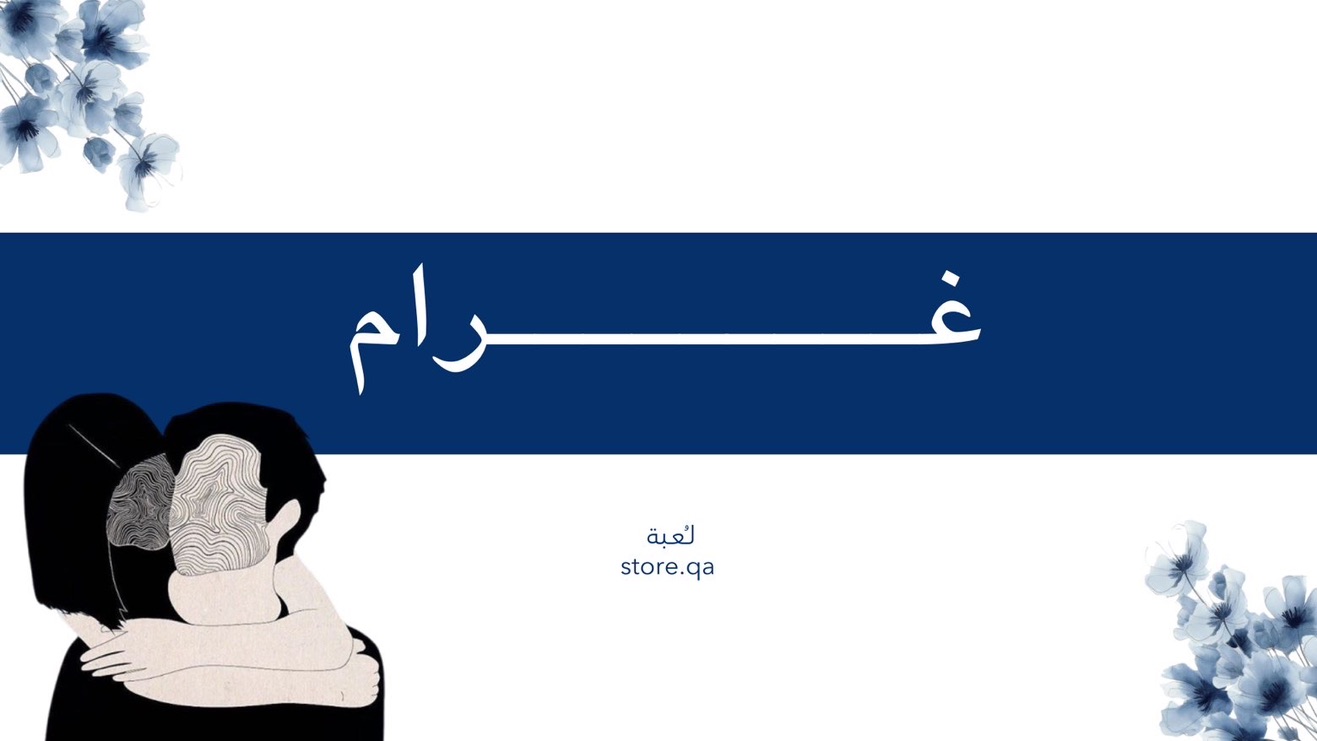 لـعـبـة غــــرام الـالـكـتـرونـيـة🫂