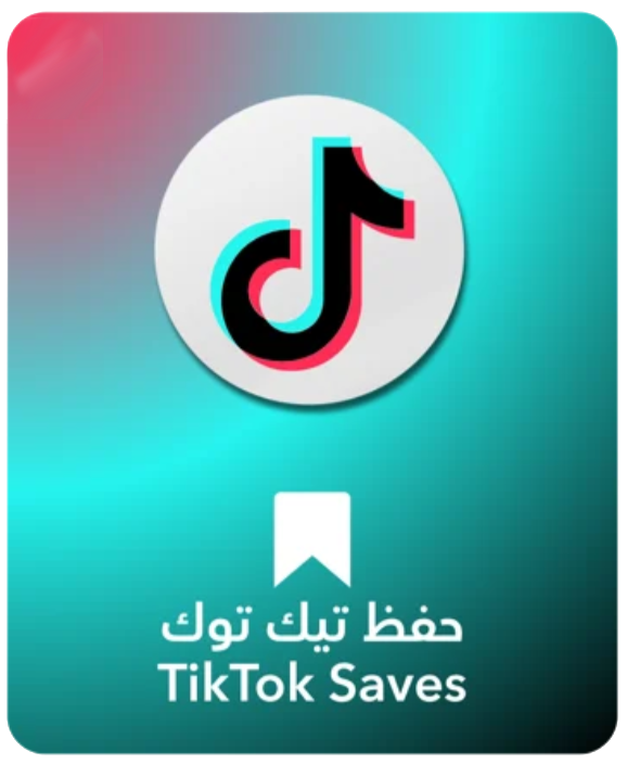 حفظ تيك توك