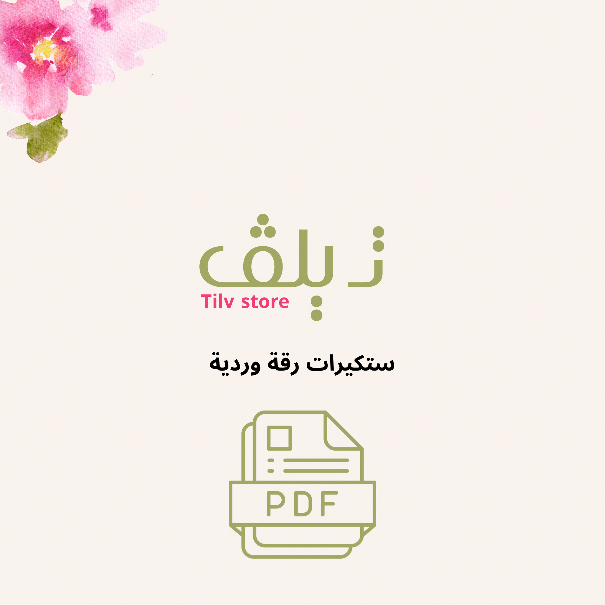 ستيكر شيت رقة وردية🌸