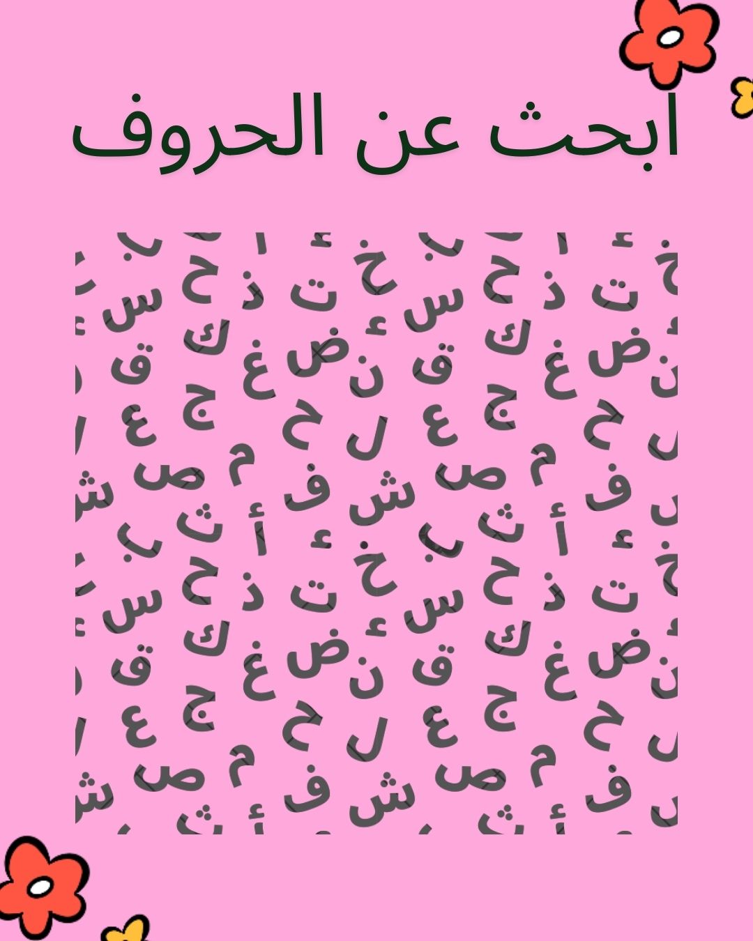الحروف العربية