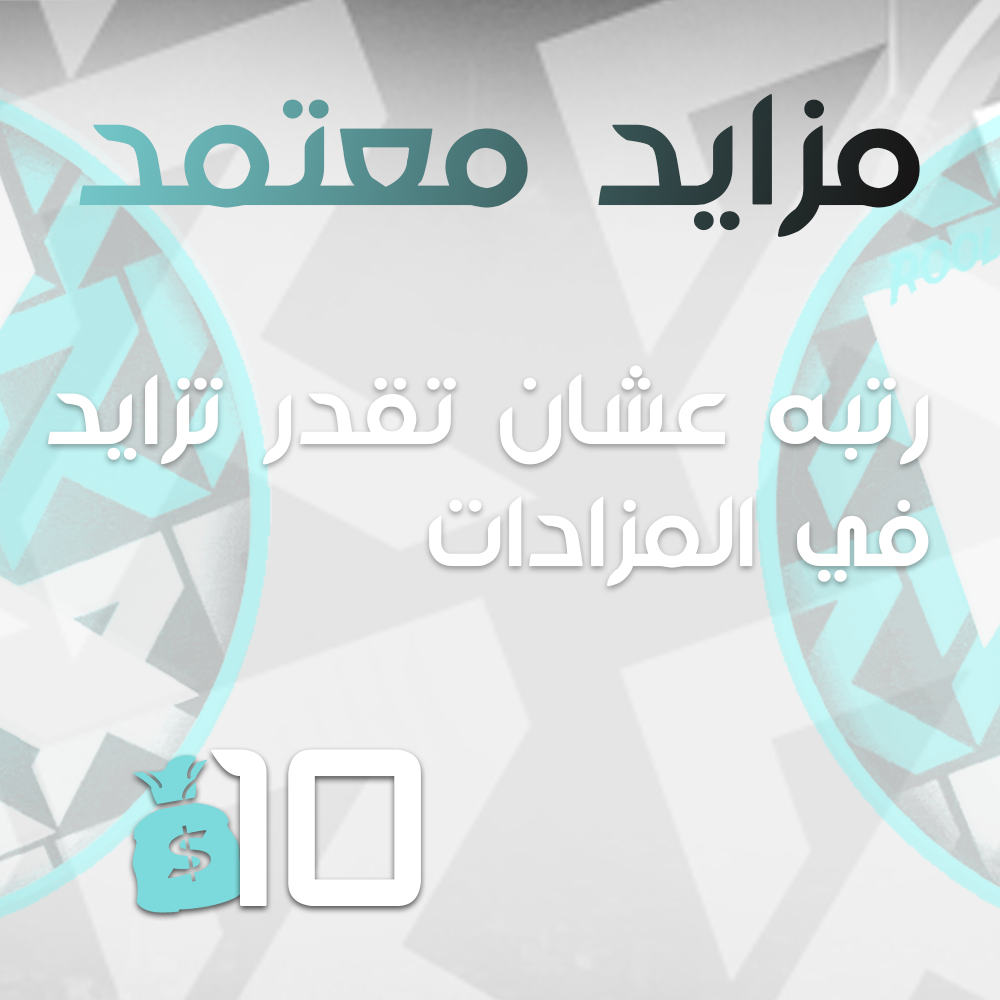 مزايد معتمد