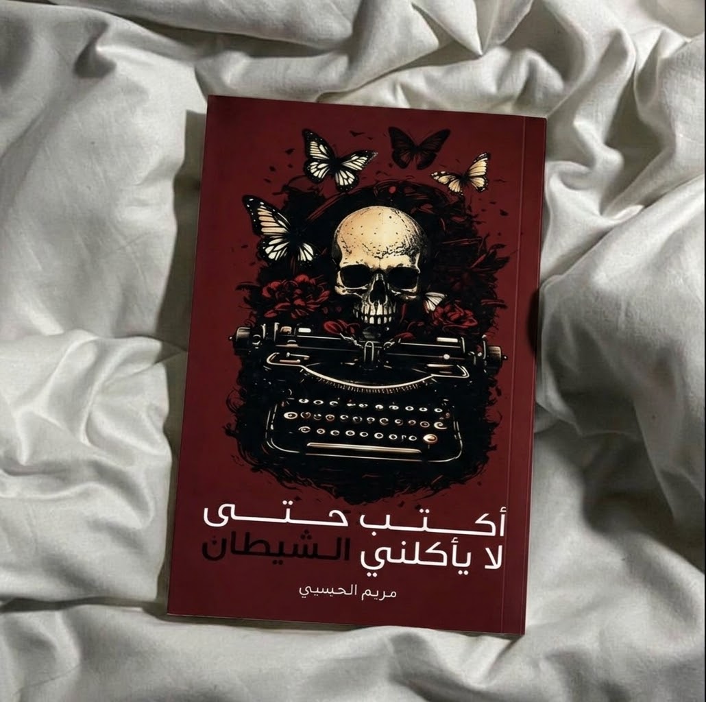 رواية اكتب كي لا ياكلني الشيطان