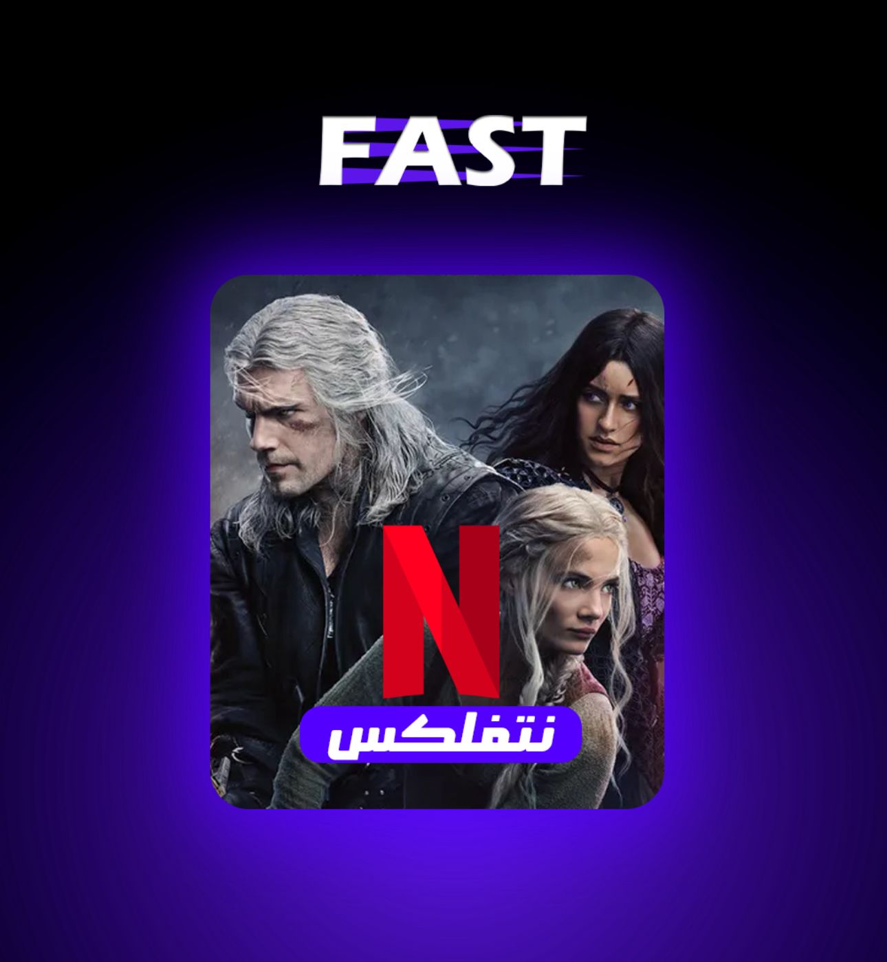 اشتراك نتفلكس 4k شهر مشترك