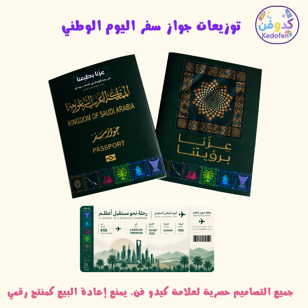 توزيعات جواز سفر اليوم الوطني السعودي 🇸🇦 | ثيم اليوم الوطني | ملف PDF جاهز للطباعة