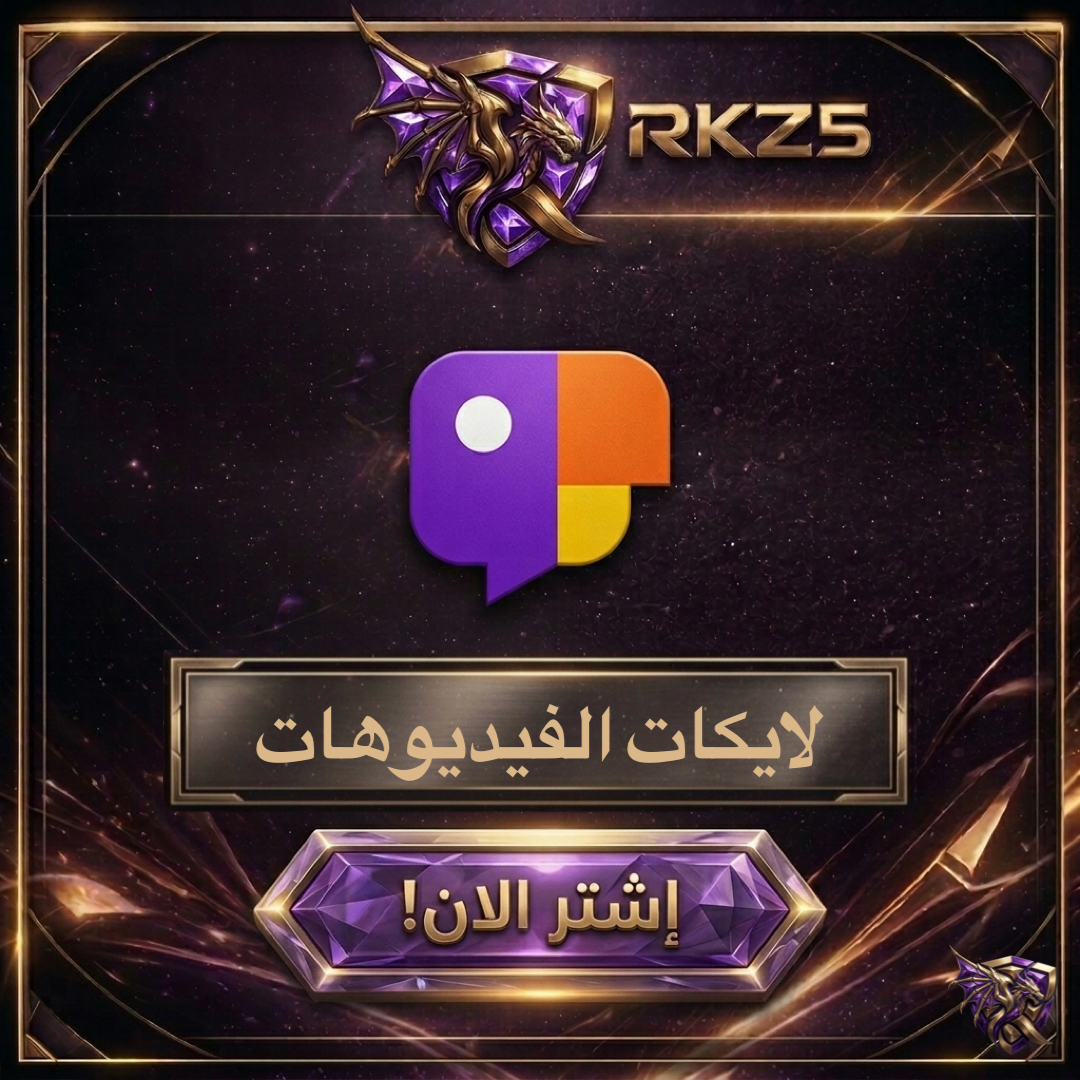 ️ زيادة لايكات فيديو