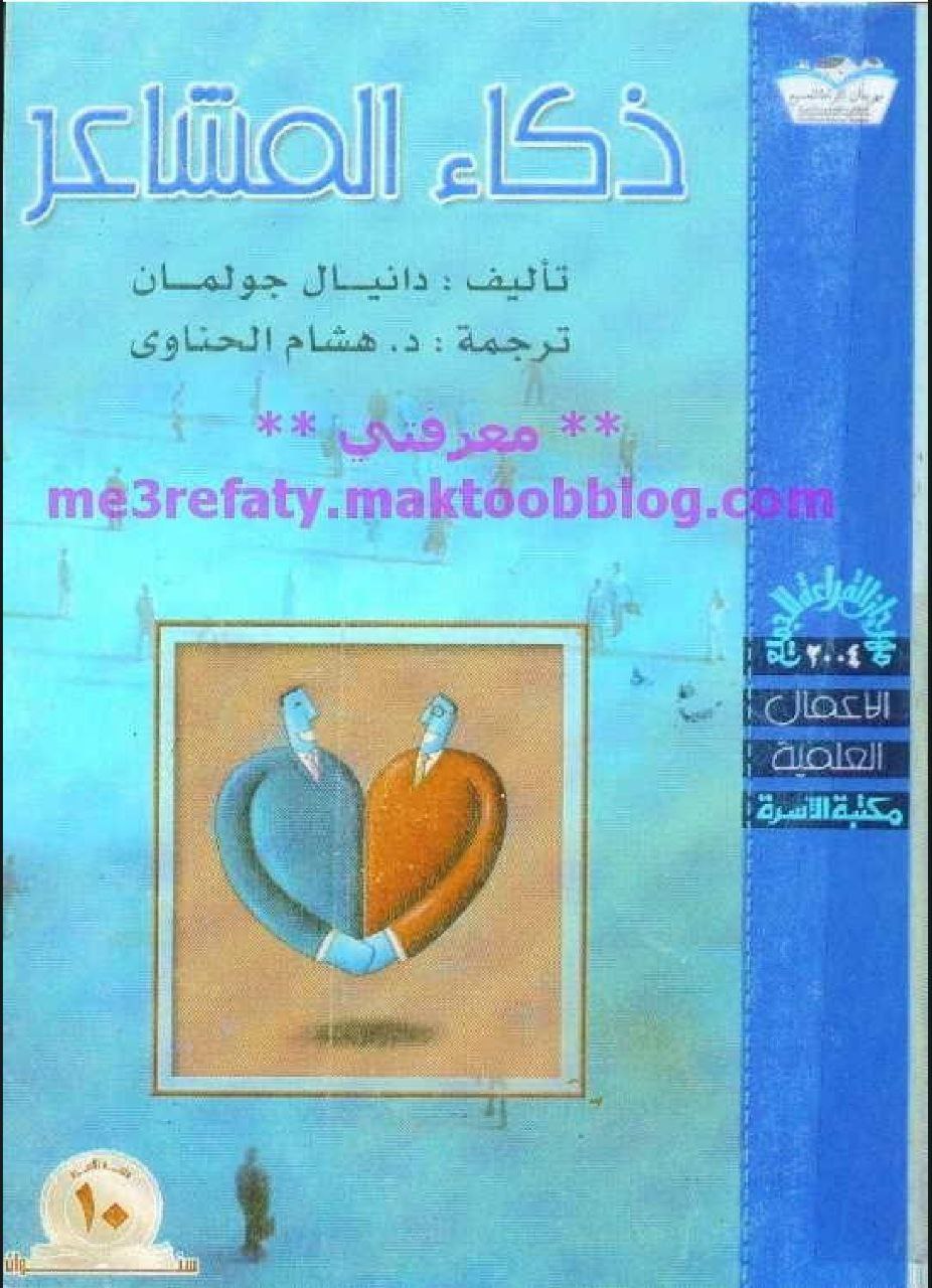 ذكاء المشاعر