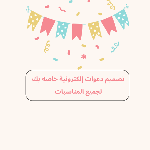 تصميم دعوات إلكترونيه