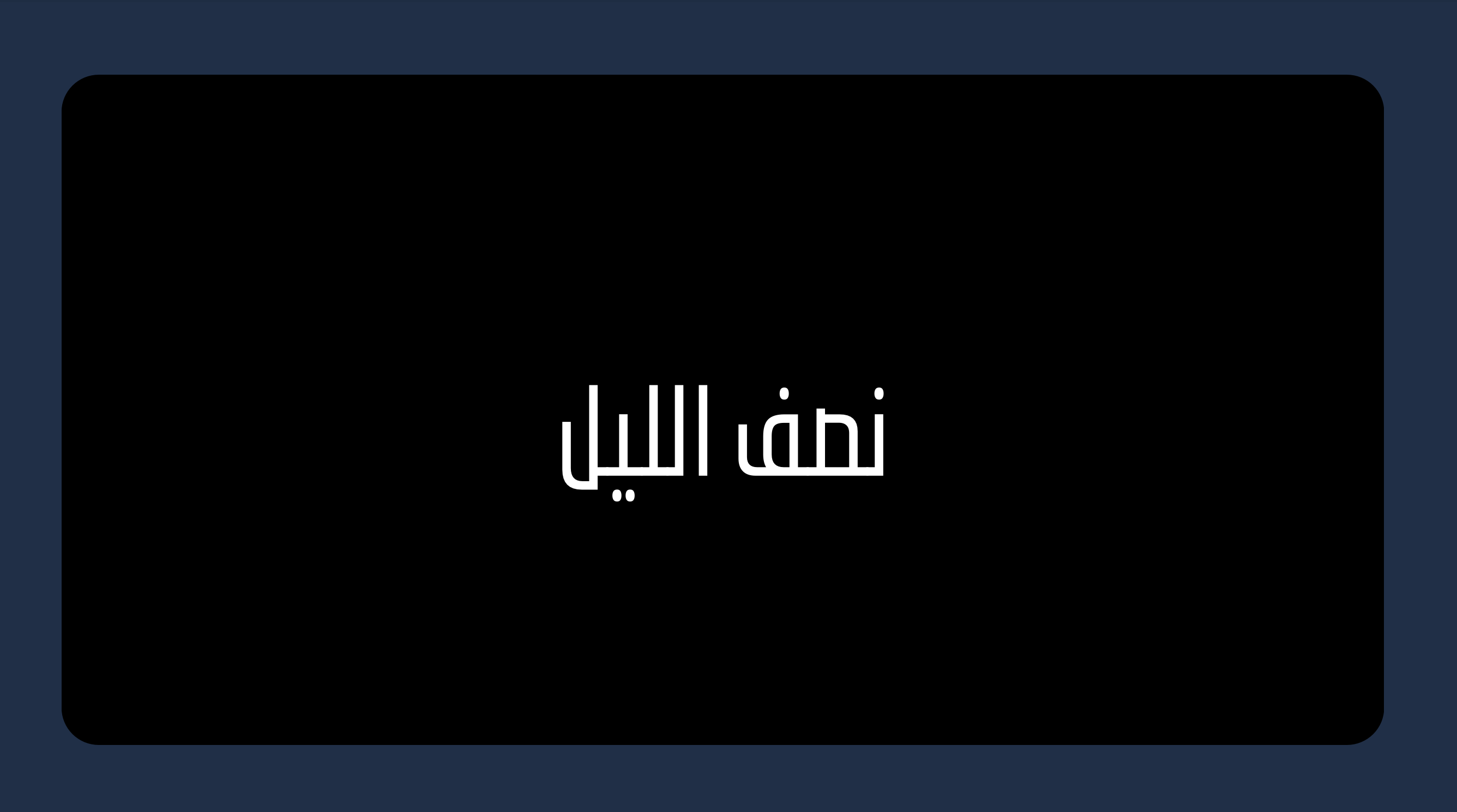 🌙 نصف الليل