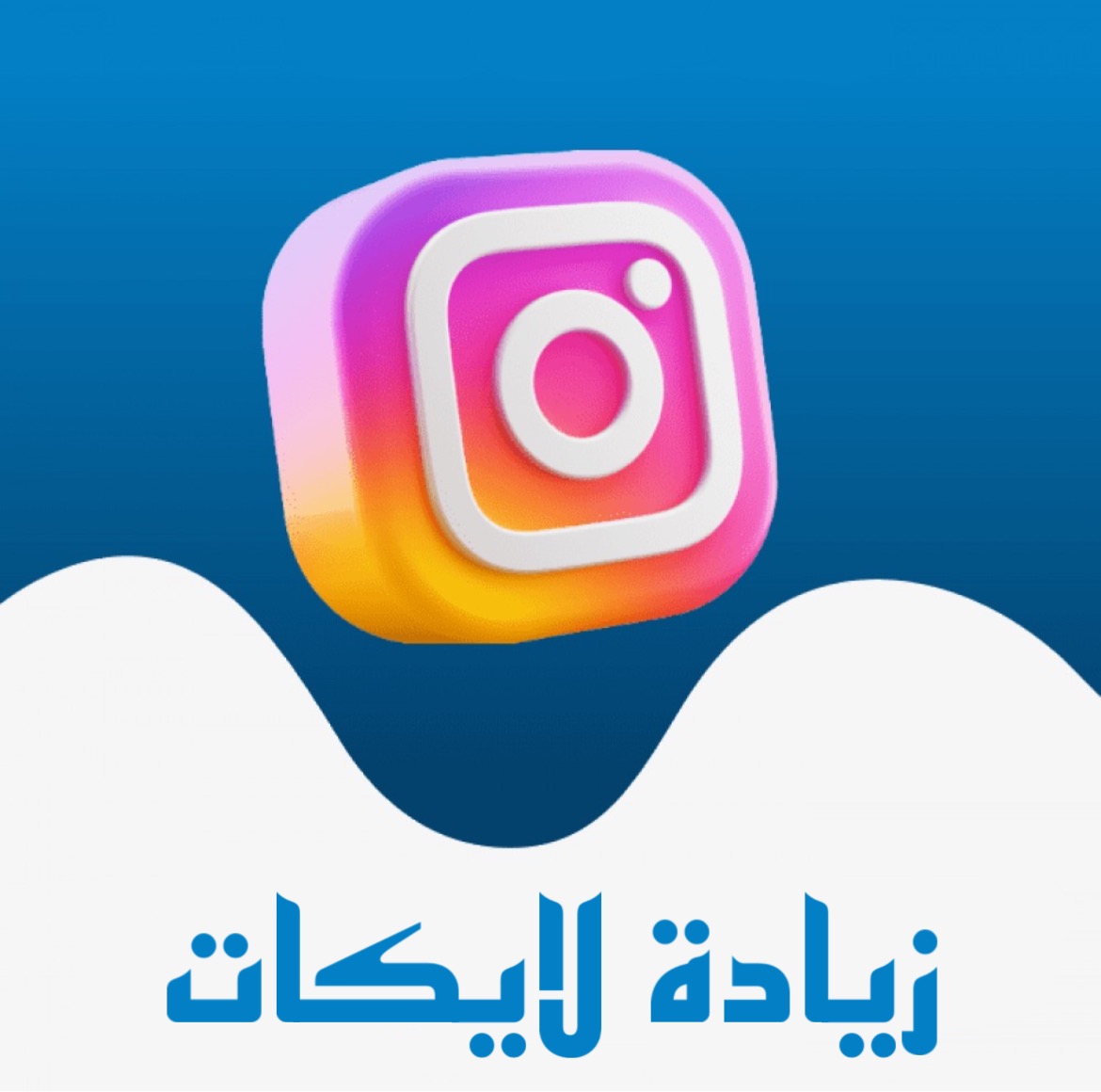 لايكات انستقرام1000