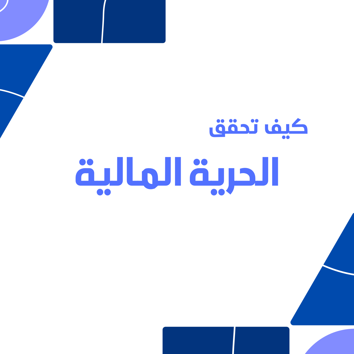 7 طرق للحرية المالية