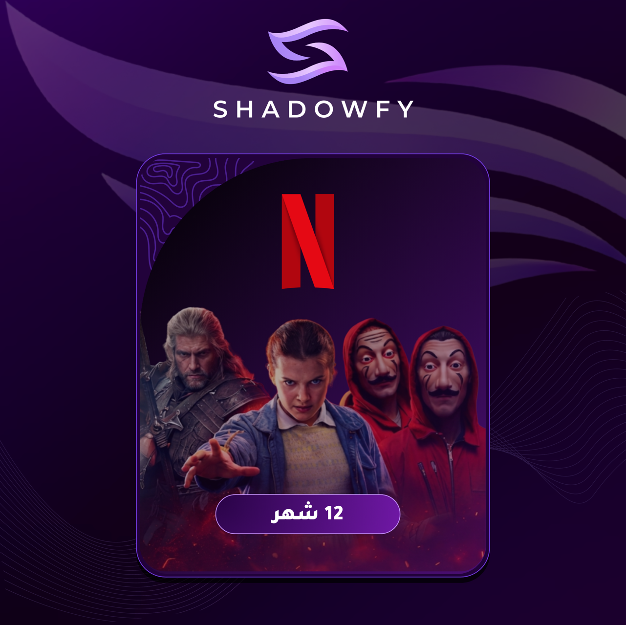 اشتراك حساب نتفلكس خاص | شهر