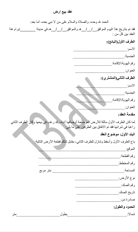 عقد بيع ارض