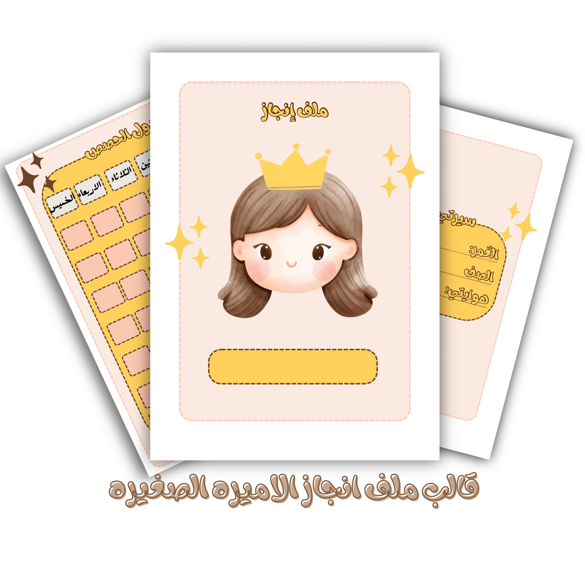 ملف إنجاز الاميره الصغيره