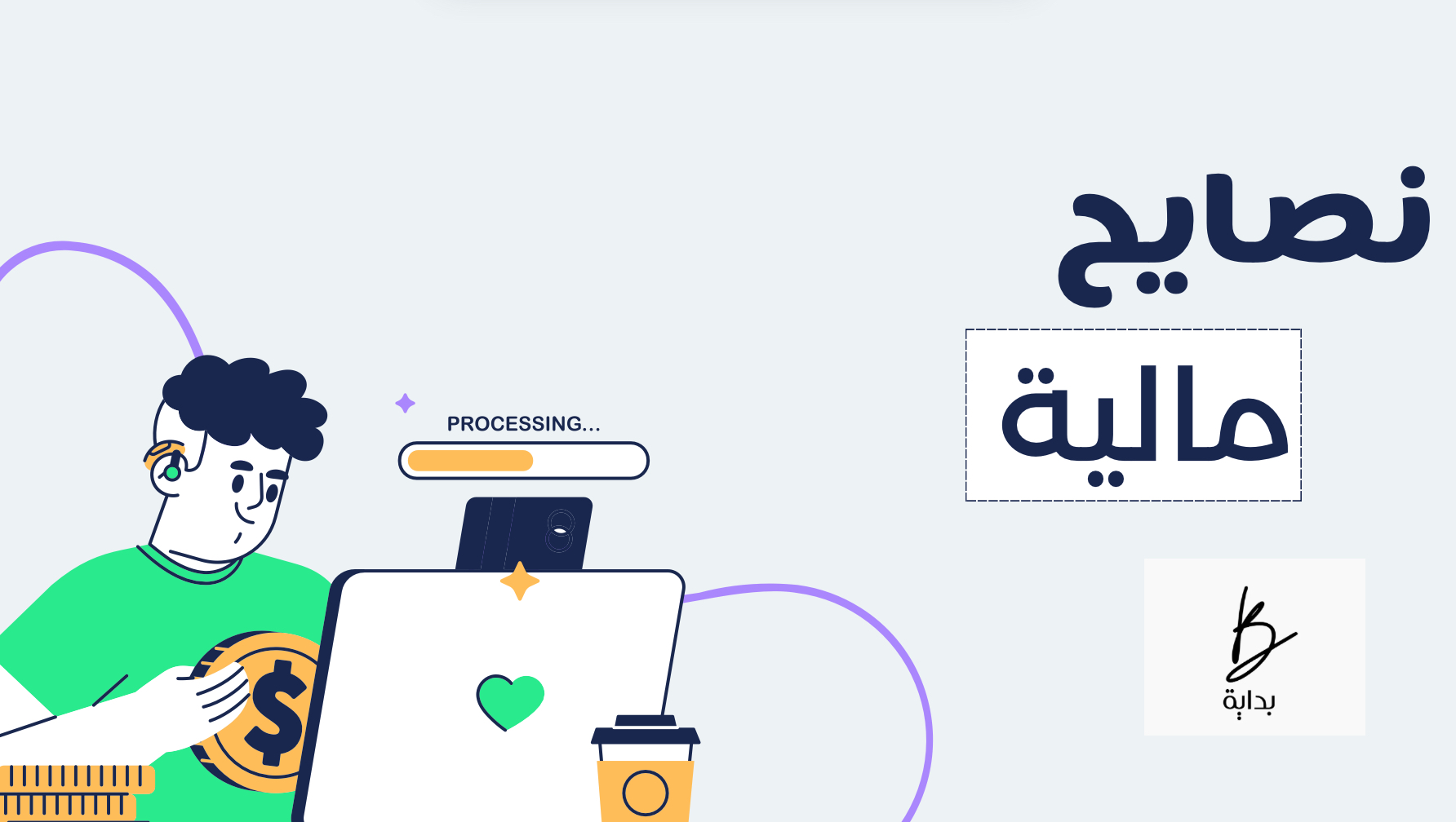 نصايح مالية