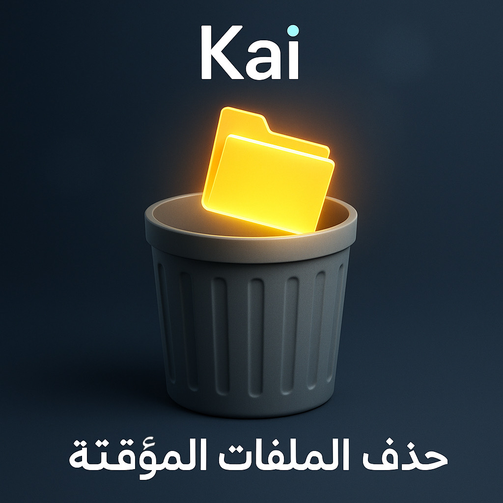 حذف الملفات المؤقتة