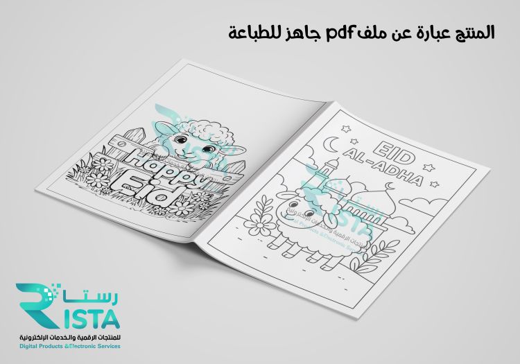ثيمات أعياد دفتر تلوين عيد الأضحى