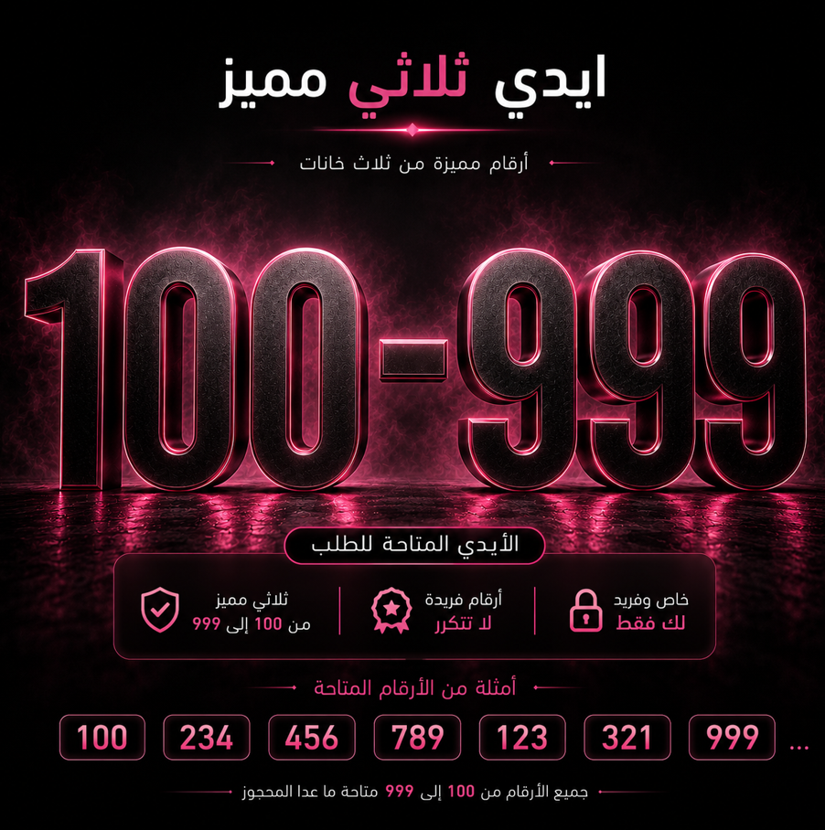 ايدي ثلاثي مميز من 100 الى 999 ( حسب المتاح ) --دائم--