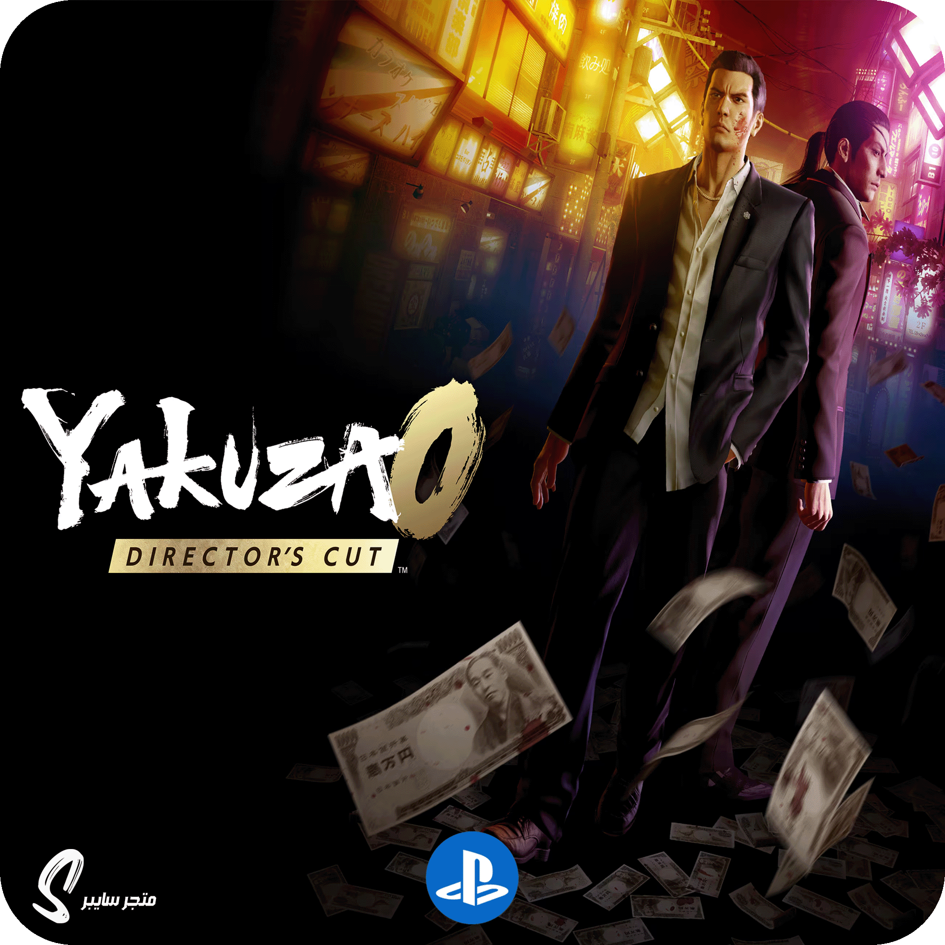 لعبة ياكوزا 0 المحسنة للبلاستيشن - Yakuza 0 Directors Cut