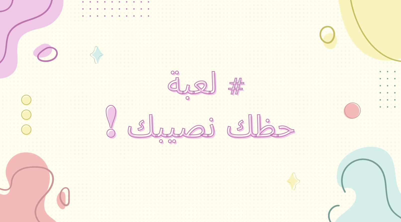 لعبة حظك نصيبك🤣