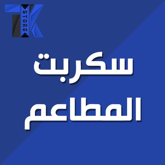 سكربت المطاعم