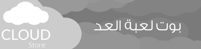 بوت لعبة العد