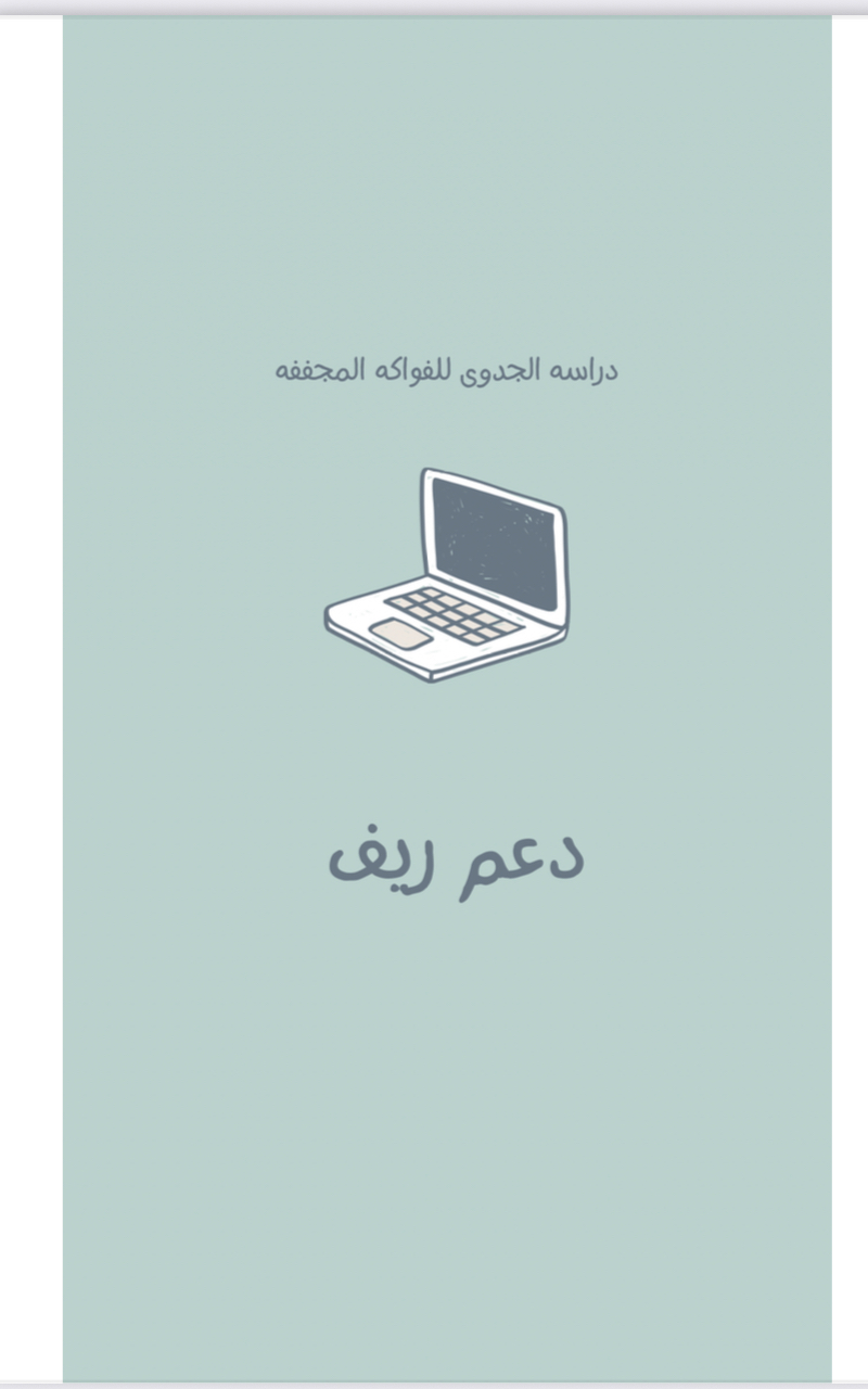 دراسة الجدوى للفواكه المجففه