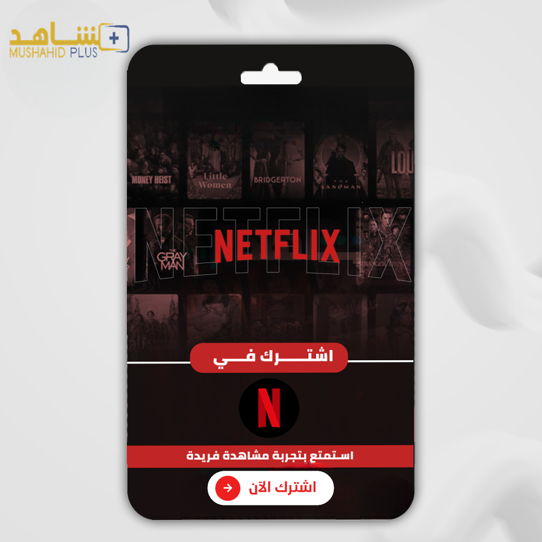 اشتراك نتفلكس 4K ملف مشترك - شهر