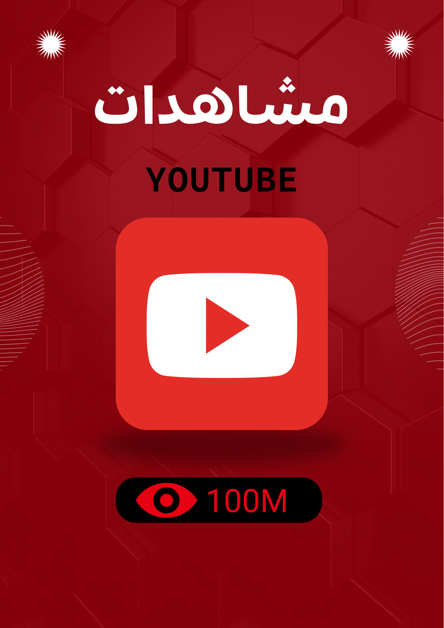 مشاهدات YT