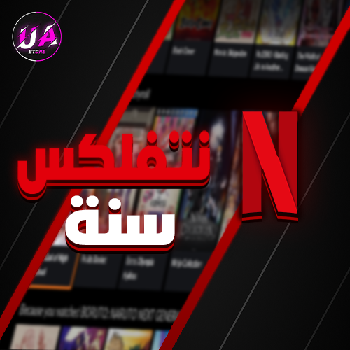 نتفلكس سنة ب59.99 ريال فقط ( 30000+ طلب !!)