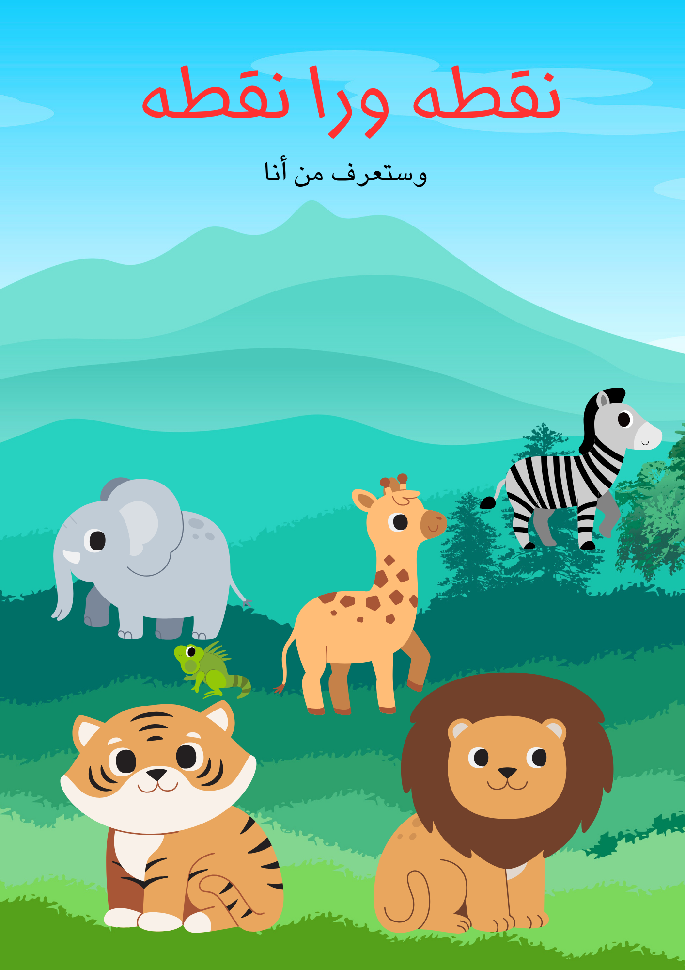 نقط ولون مع عالم الحيوان