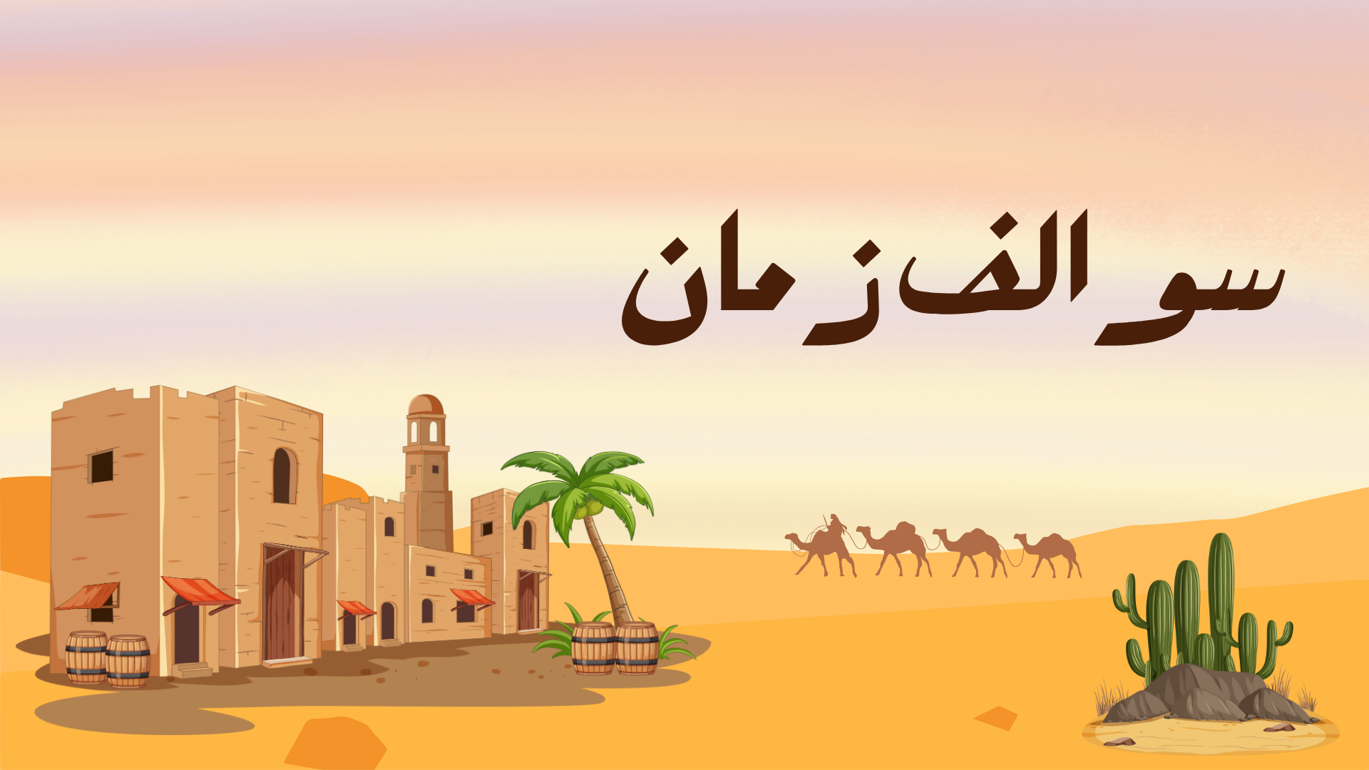 لعبة سوالف زمان