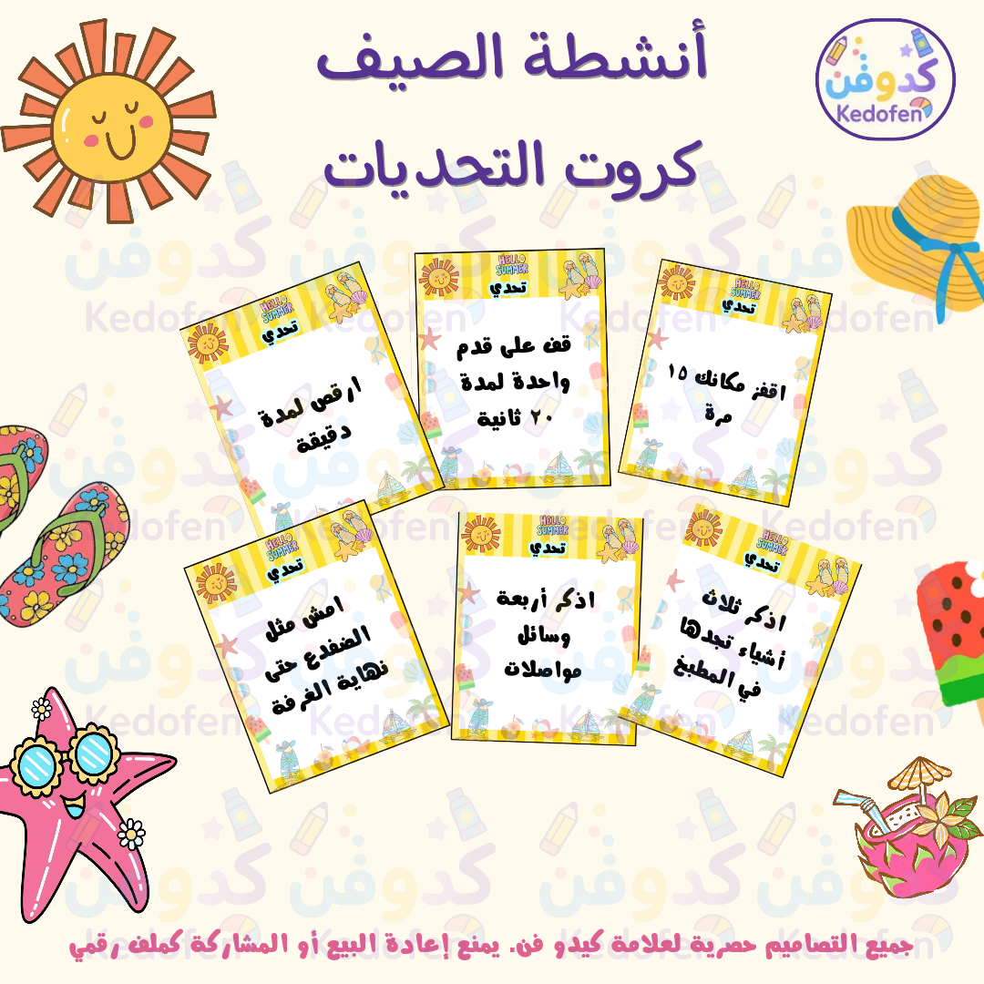 كروت التحديات الصيفية للأطفال | 36 بطاقة تحدي ممتعة قابلة للطباعة (PDF)