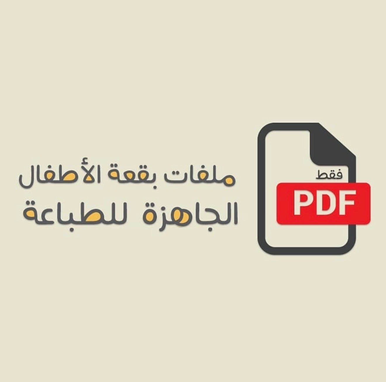 ملفات تعليميه تفيد الاطفال في تطوير مهارات التعلم الحروف الهجائيه كامله والارقام كامله يتكون هذا المنتج من ملفات اثنان ملف قصص الحروف وملف اخر نشاط للحروف ويهدف الى الربط في تطوير مهارات بين الحرف في القصه واستخراجه بالنشاط يعزز من تنمية المهاره البصريه