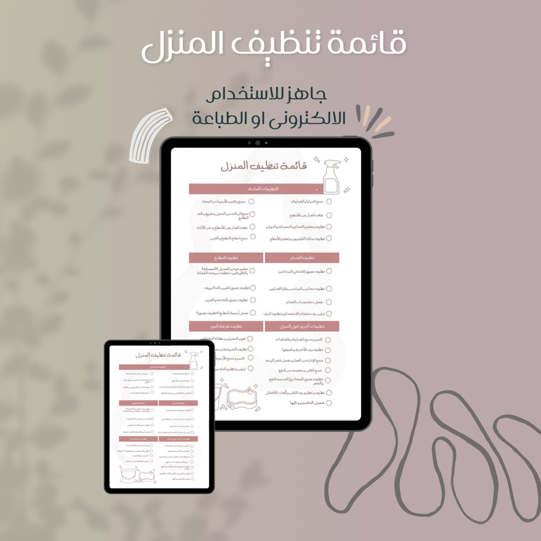 قائمة تنظيف المنزل