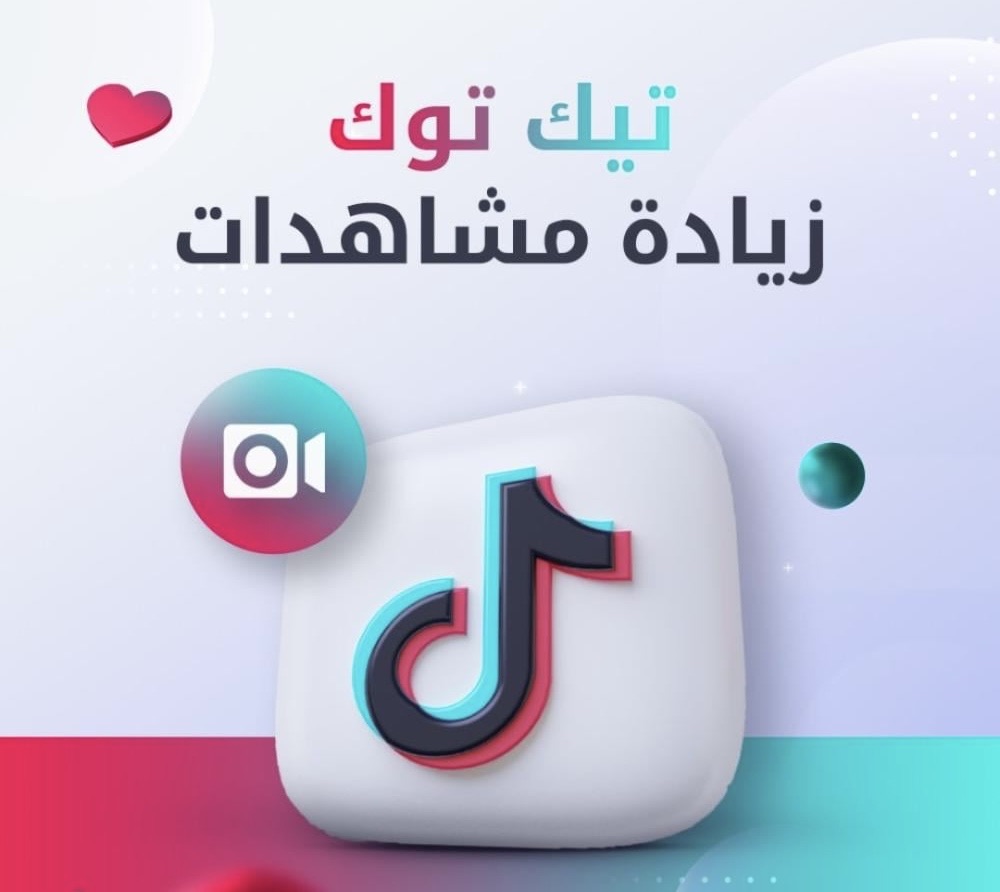 مشاهدات تيك توك حقيقية وسريعة | زيادة فورية لتفاعل فيديوهاتك 🔥