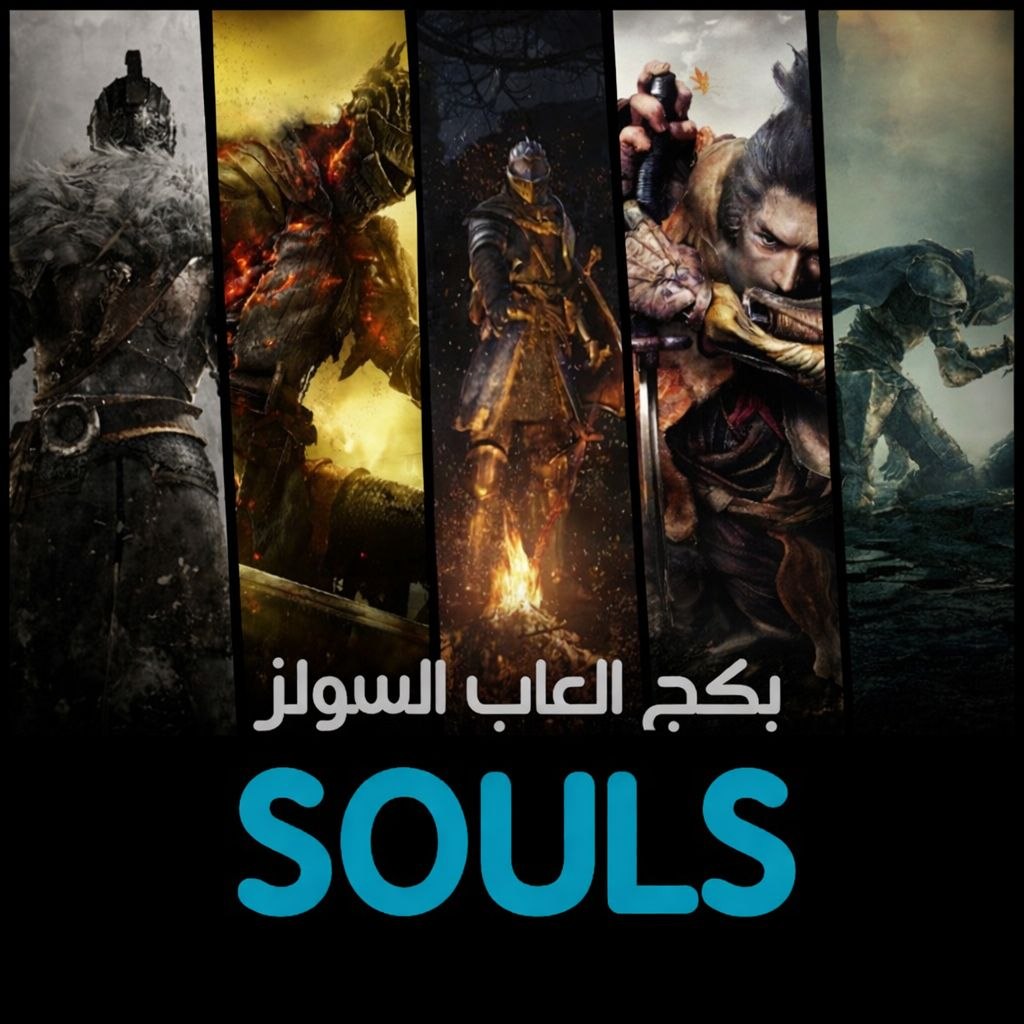 بكج العاب السولز مع جميع الإضافات | Souls Games Bundle