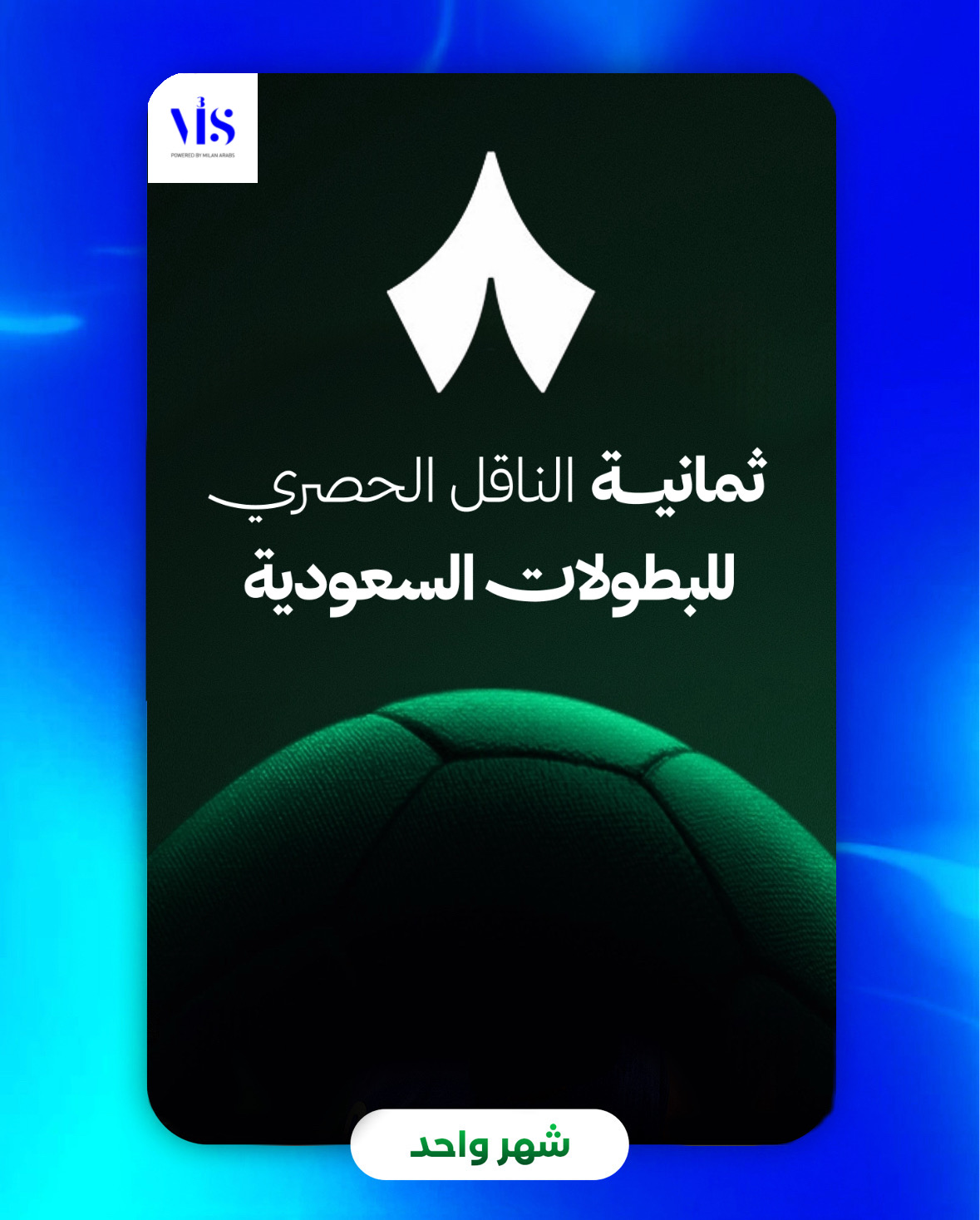 ثمانية - شهر (الرياضية)