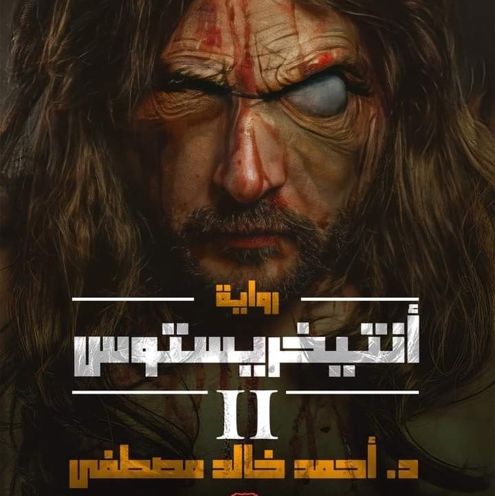 انتيخريستوس