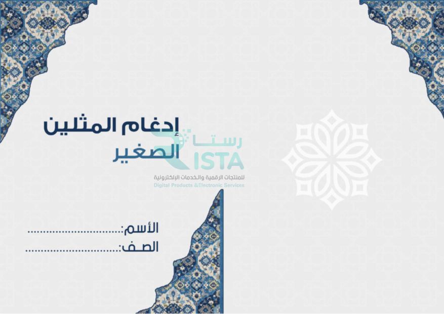 مطوية إدغام المثلين الصغير تجويد الخامس الإبتدائي  الفصل الدراسي الأول