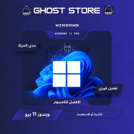 ويندوز 11 برو مدى الحياة