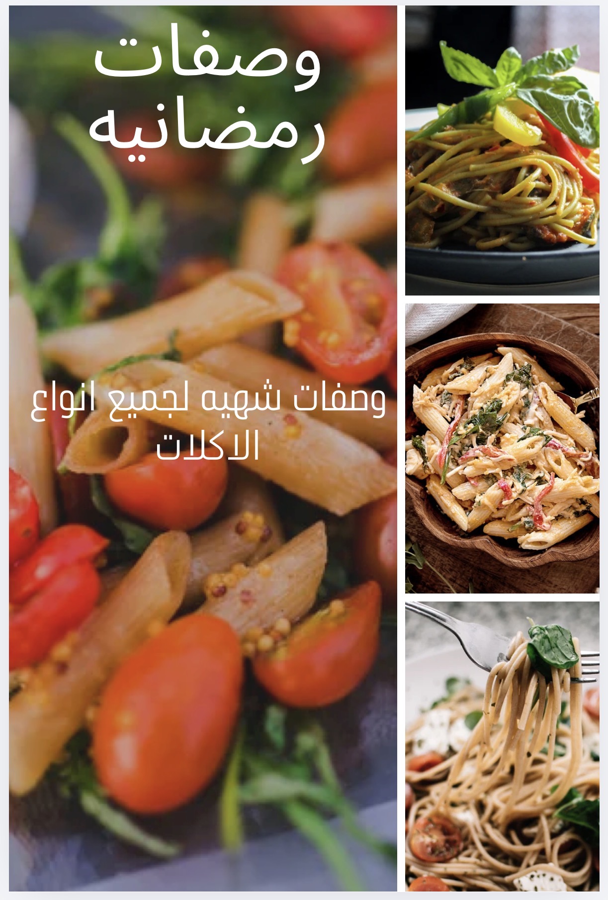 وصفات لانواع الاكلات الرمضانيه