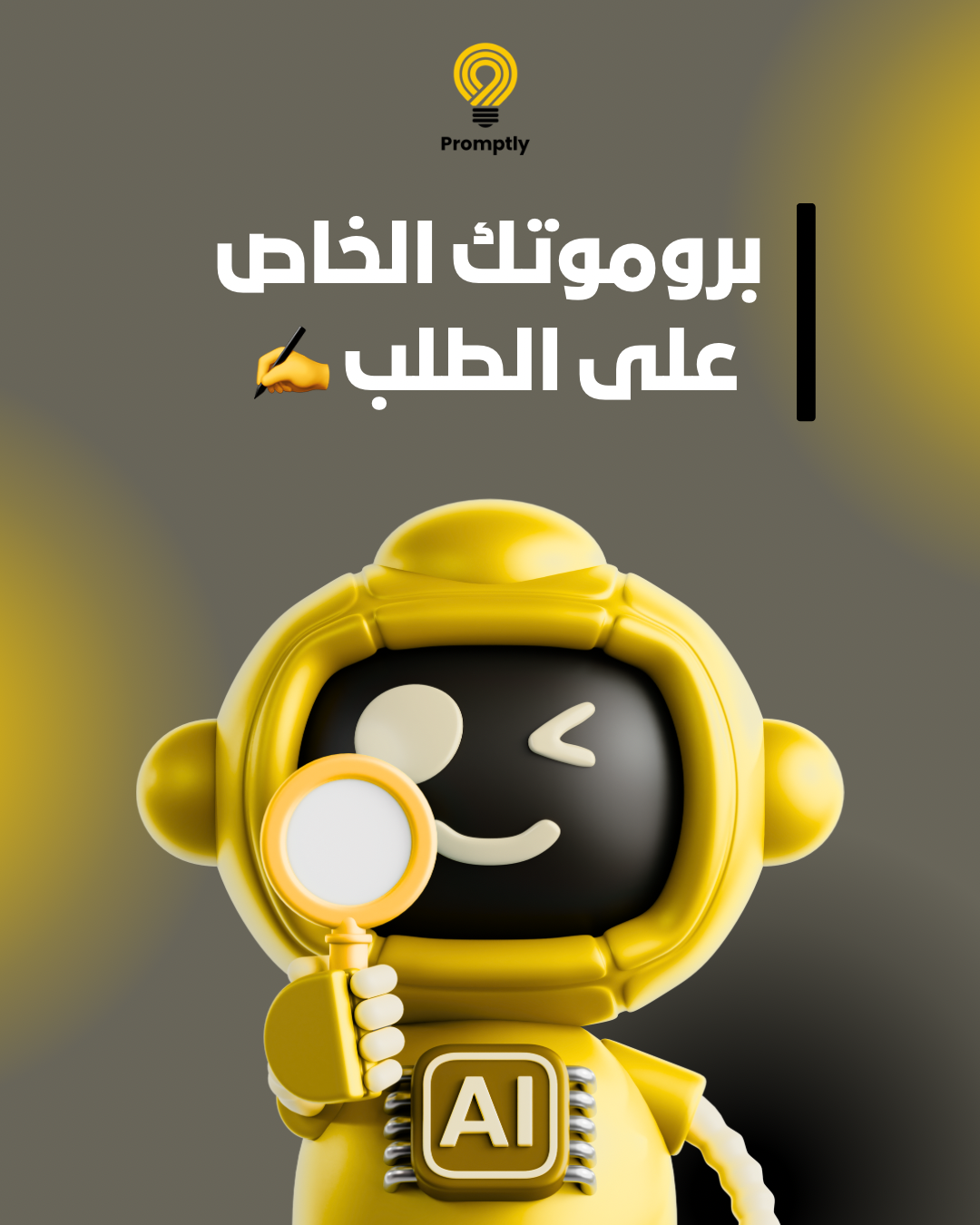 بروموتك الخاص على الطلب✍️