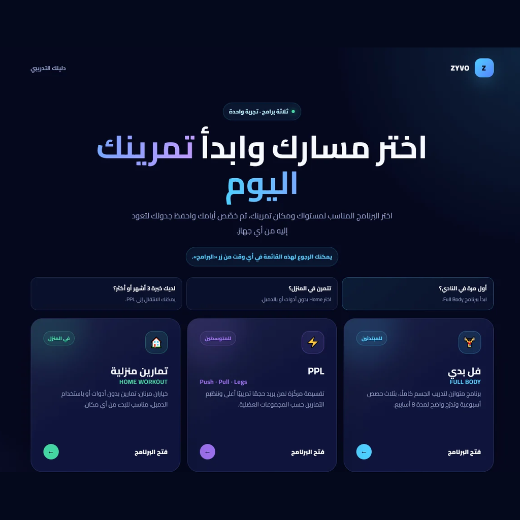 دليل التمارين | Full Body • PPL • تمارين منزلية