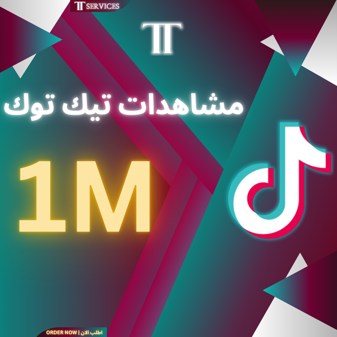 زيادة مشاهدات تيك توك (1M)