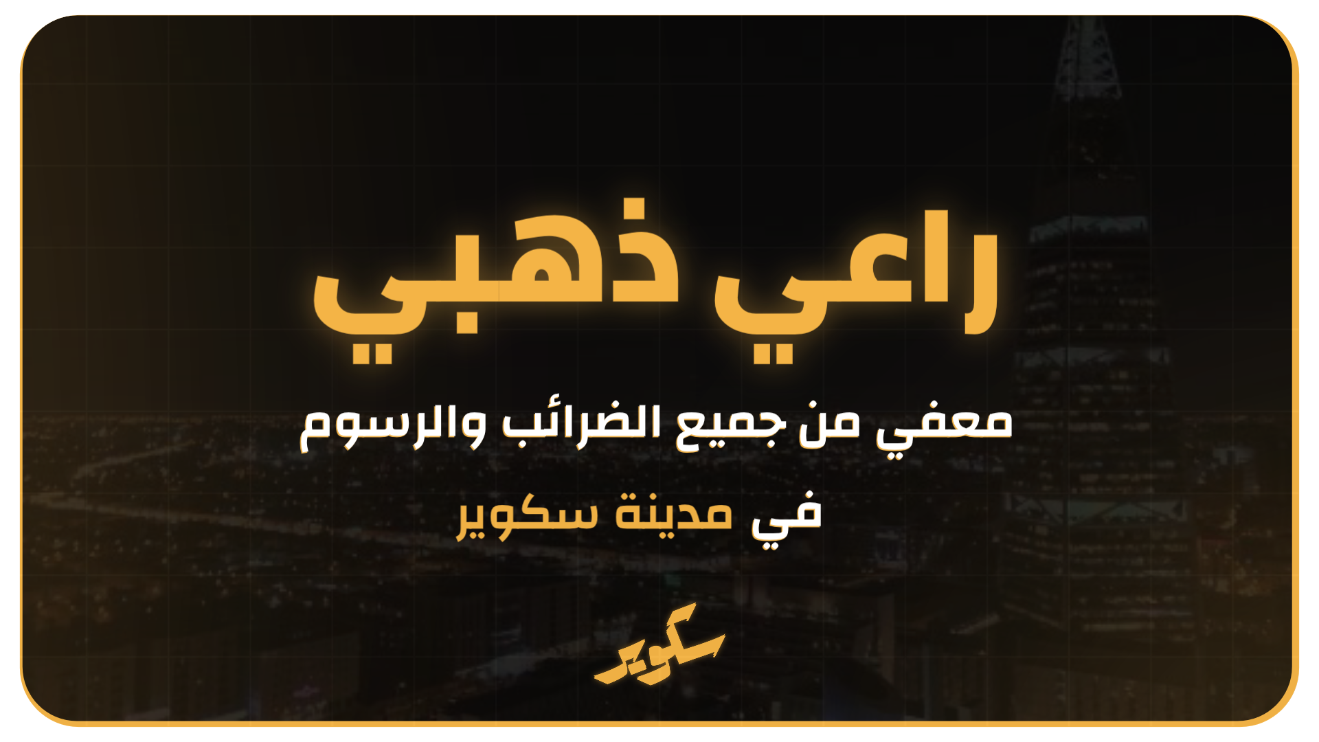 بطاقة راعي ذهبي