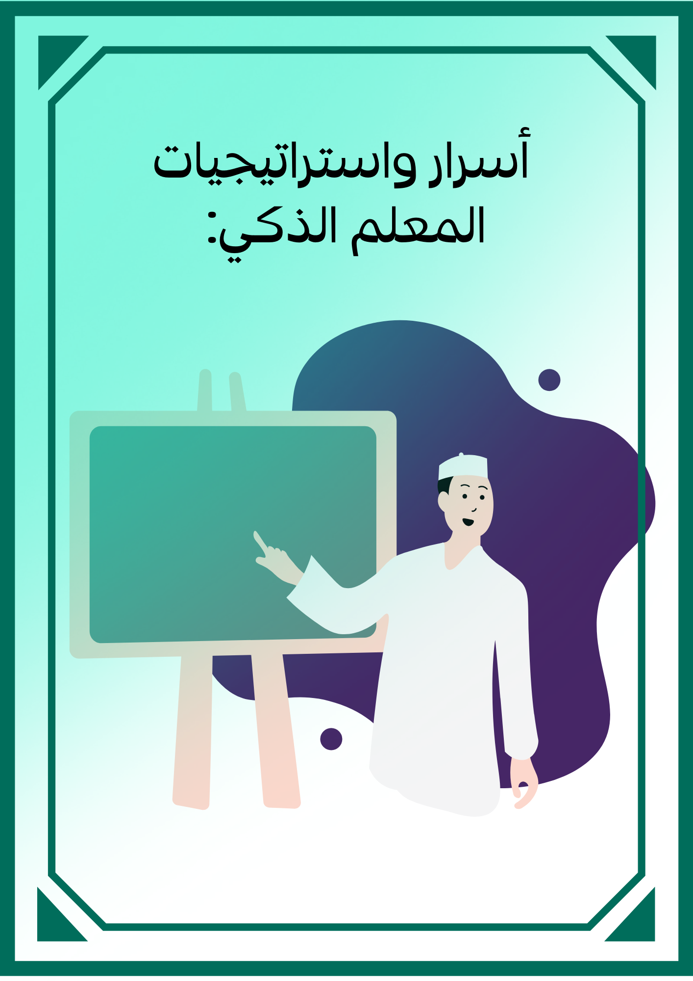 أسرار واستيراتيجيات المعلم الذكي