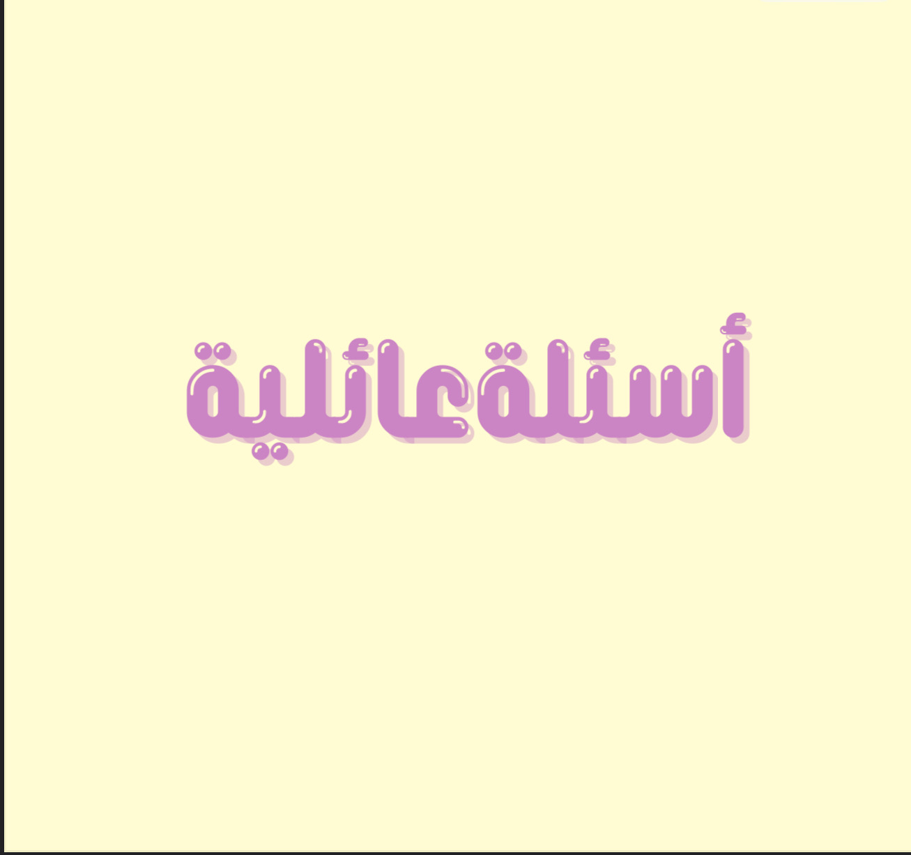 أسئله عائليه