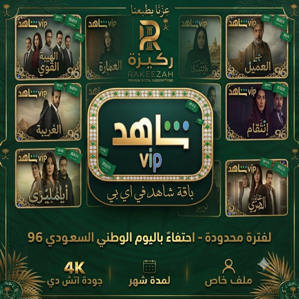 اشتراك شاهد vip {عروض اليوم الوطني 96}