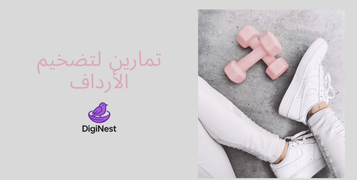 تمارين لتضخيم الارداف