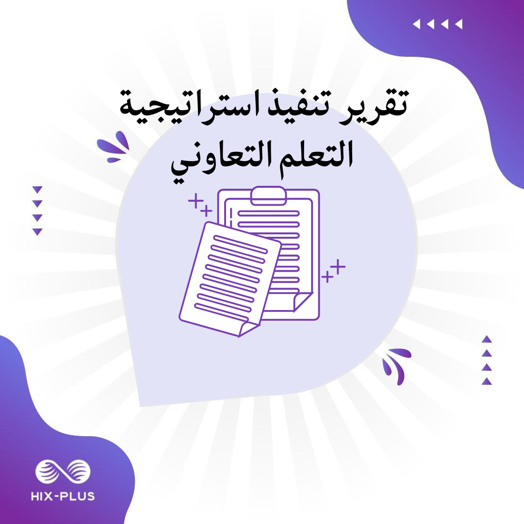 تقرير تنفيذ استراتيجية التعلم التعاوني